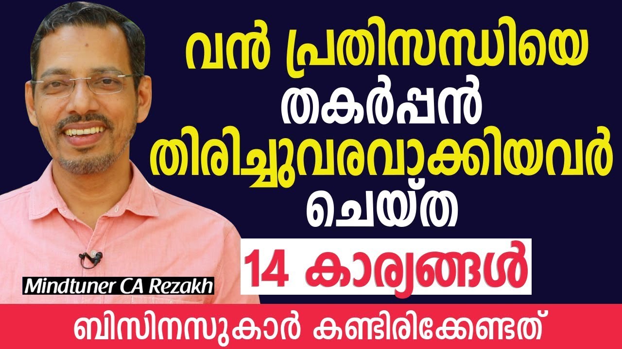 വൻ പ്രതിസന്ധിയെ തകർപ്പൻ തിരിച്ചുവരവാക്കിയവർ ചെയ്ത 14 കാര്യങ്ങൾ | Mindtuner CA Rezakh