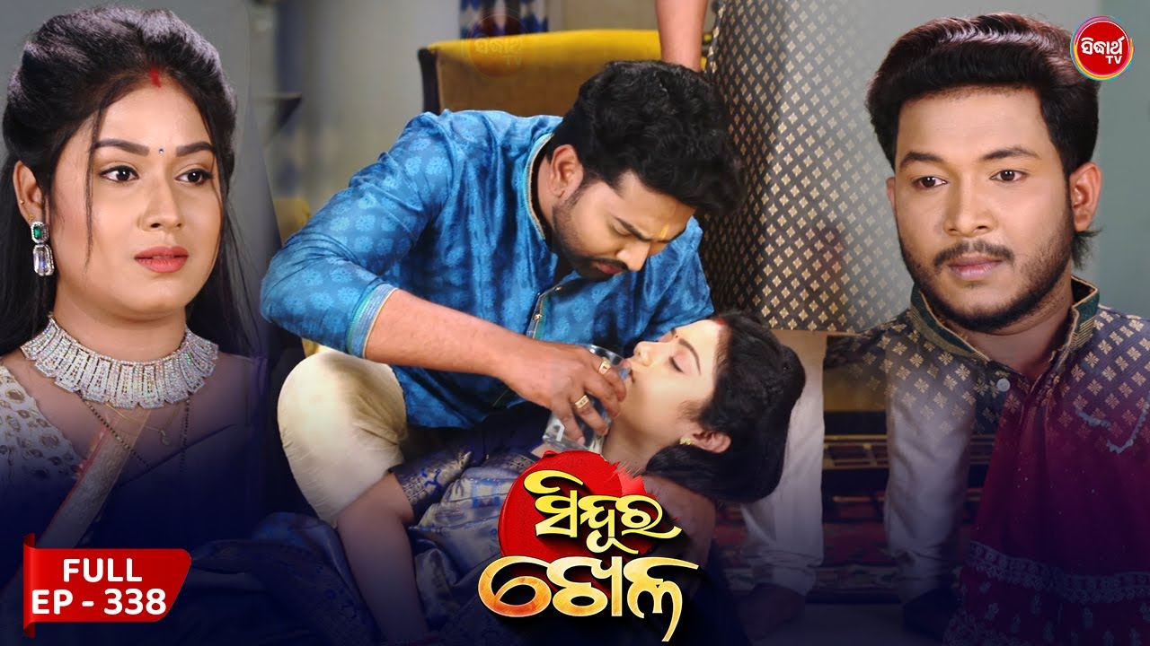 Sinduur Khella | ସିନ୍ଦୁର ଖେଳ - Full Episode 338 | Odia Mega Serial on Sidharth TV @7.30PM