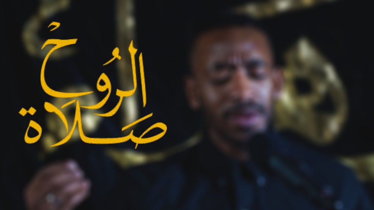 صلاة الروح - الرادود محمد العجمي - وفاة الامام الباقر ع 1441