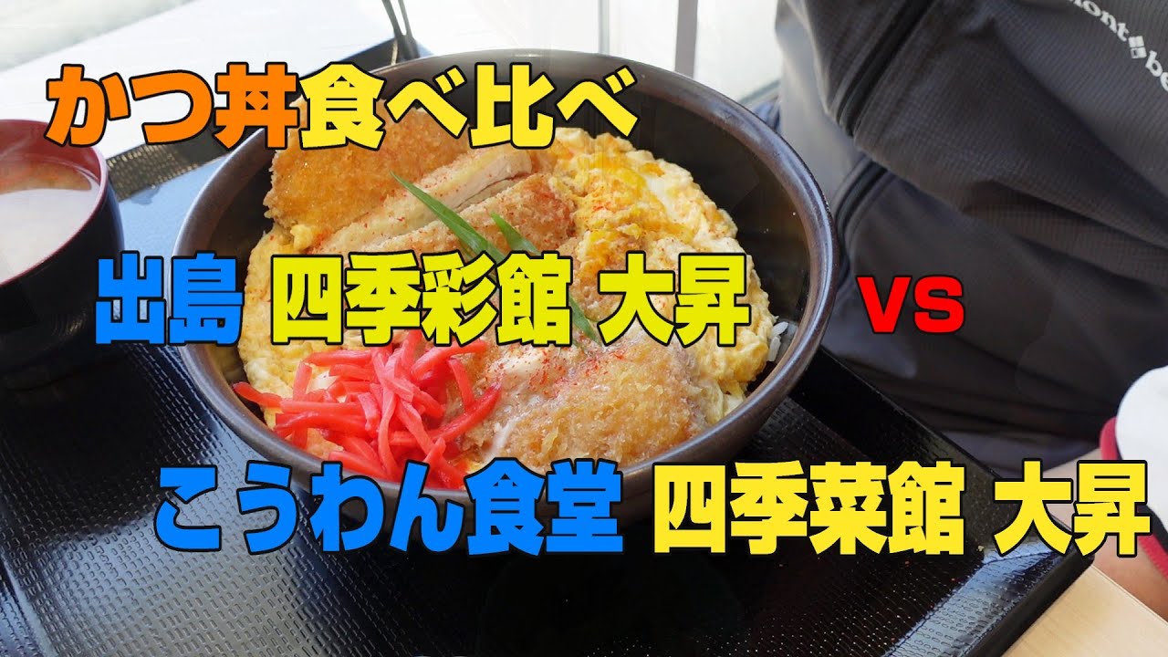広島・大昇のかつ丼を食べ比べ！四季彩館vsこうわん食堂
