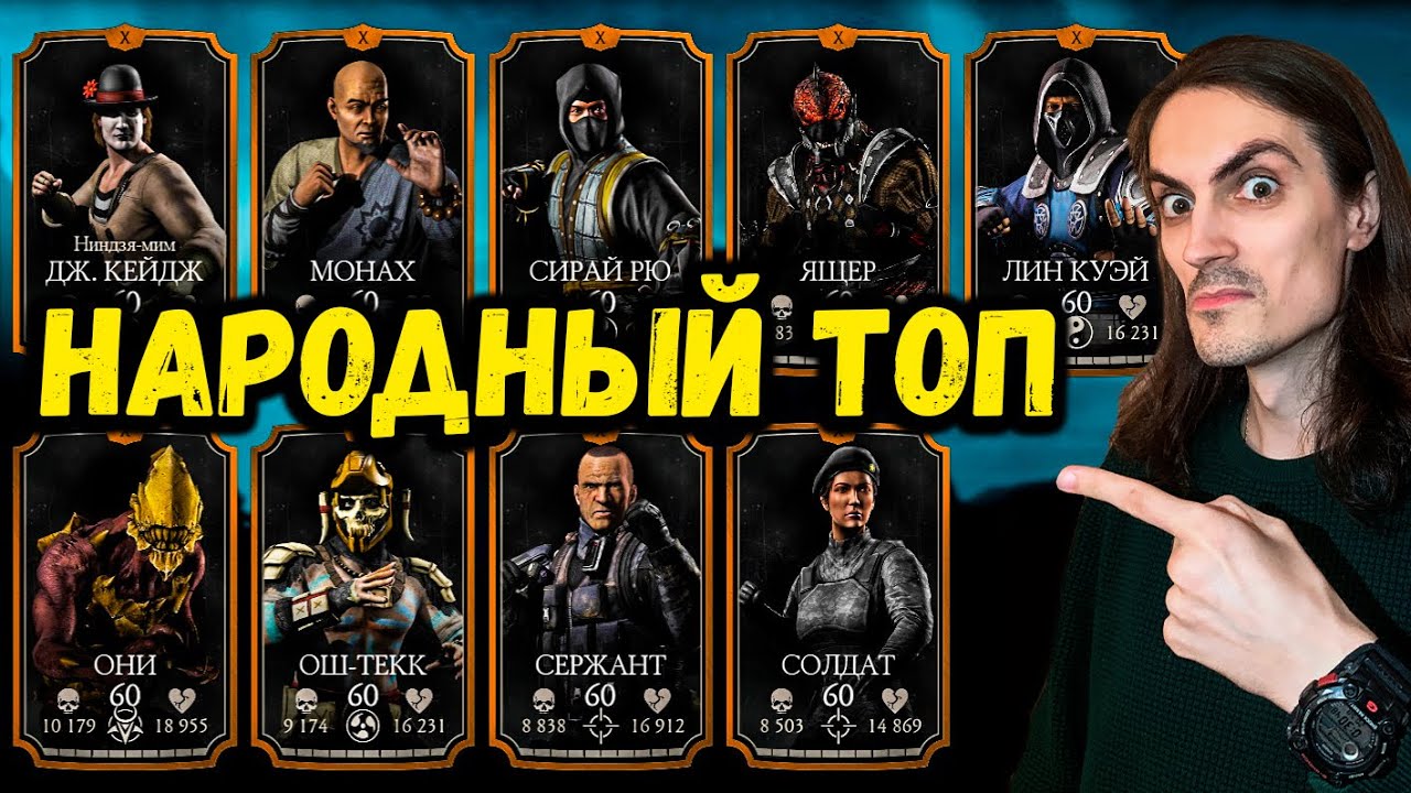 Первый Народный Рейтинг! ТОП лучших Бронзовых персонажей по мнению игроков Mortal Kombat Mobile