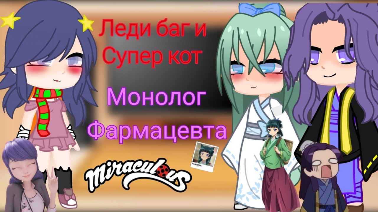 🧚Реакция леди баг и супер кот на монолог фармацевта/🌟