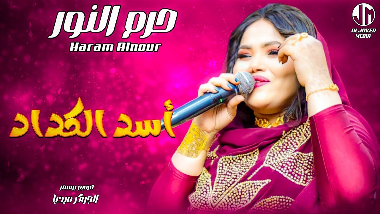 حرم النور - أسد الكداد || New 2024 || جديد الأغاني السودانية Sudanese Song