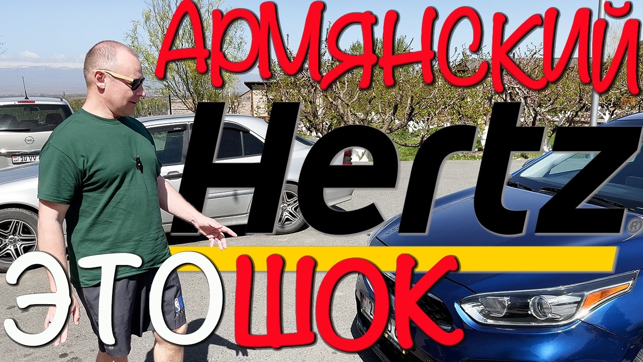 Армянский ХЕРЦ (HERTZ) нас чуть не угробил 💀 @hertz