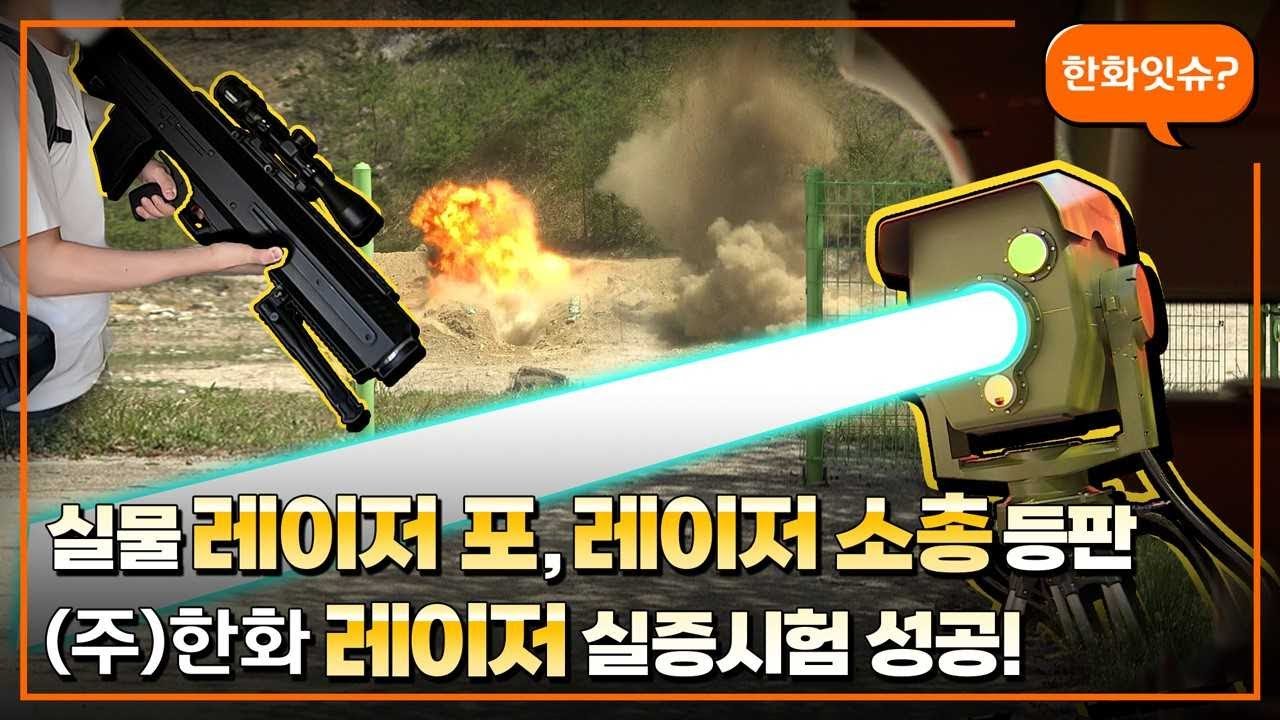 이제 가상이 아닌 현실! (주)한화 레이저의 차원이 다른 클라쓰~ 🤜ㅣ한화잇슈#17 (주)한화 소형 레이저 무기