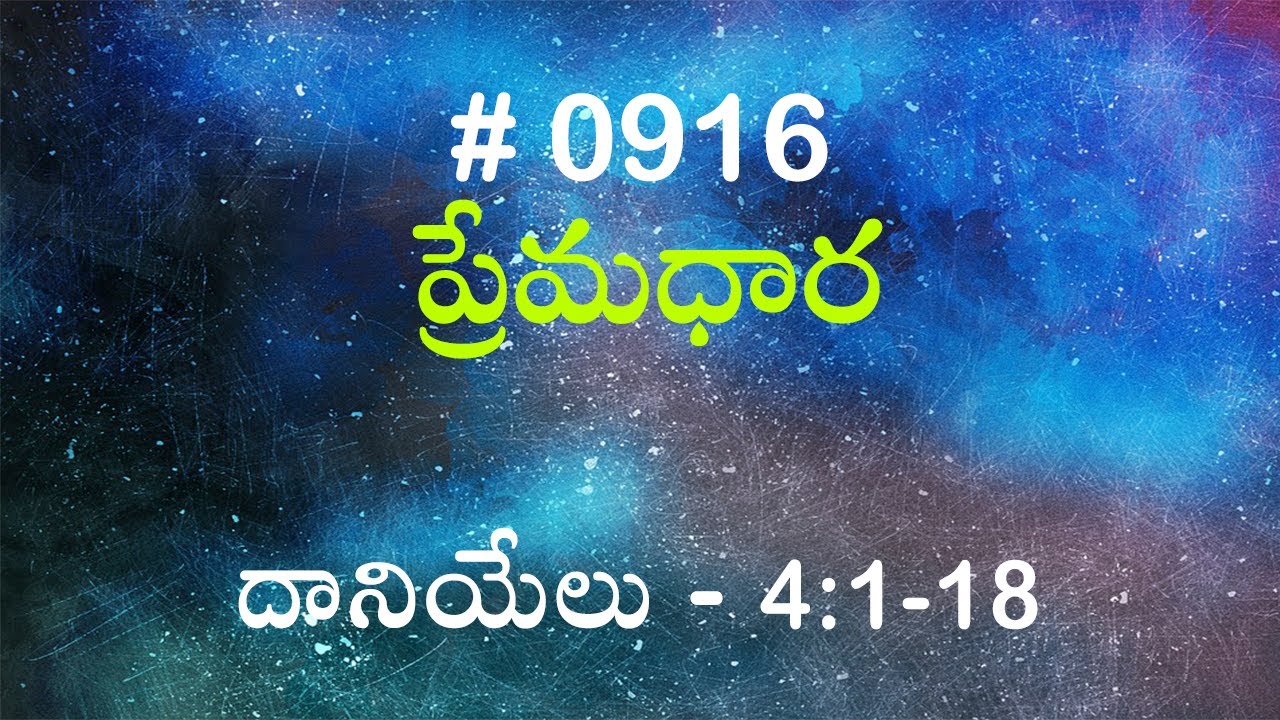 #TTB దానియేలు - 4:1-18 (#916) Telugu Bible Study Premadhara