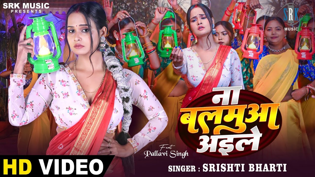 Na Balamua Aile | Srishti Bharti | ना बलमुआ अईले | Pallavi Singh | Bhojpuri Song | SRK Music