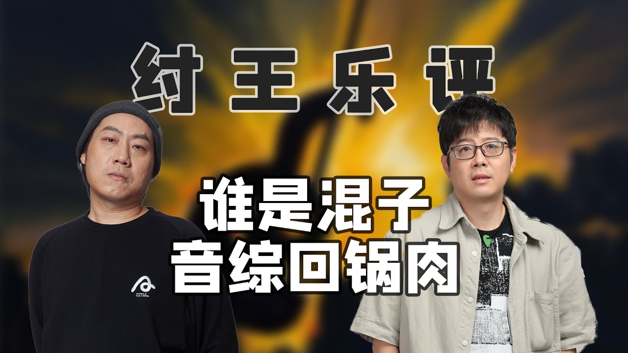 【纣王乐评 EP01】《天赐/歌手》即将发车！谁是回锅肉？谁是混子？