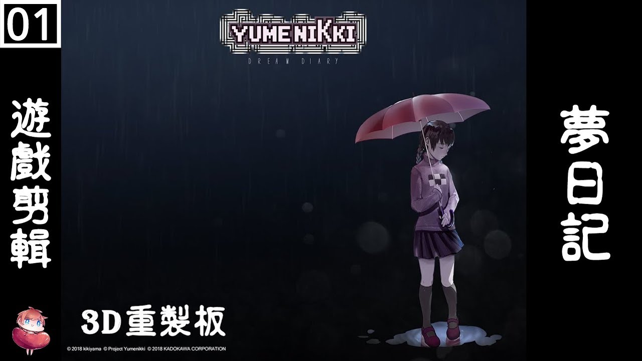 夢日記 3D重製版 #1 恐怖RPG 探索向 ⇀ 進入黑暗的夢【諳石實況】