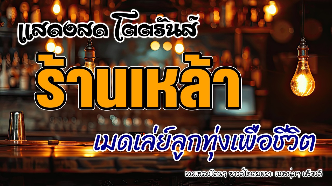 โฟล์คซองร้านเหล้า ดนตรีสด แสดงสดโตตรมันส์ เมดเล่ย์ลูกทุ่งเพื่อชีวิต ยิ่งฟังยิ่งเพลิน เทสเครื่องเสียง