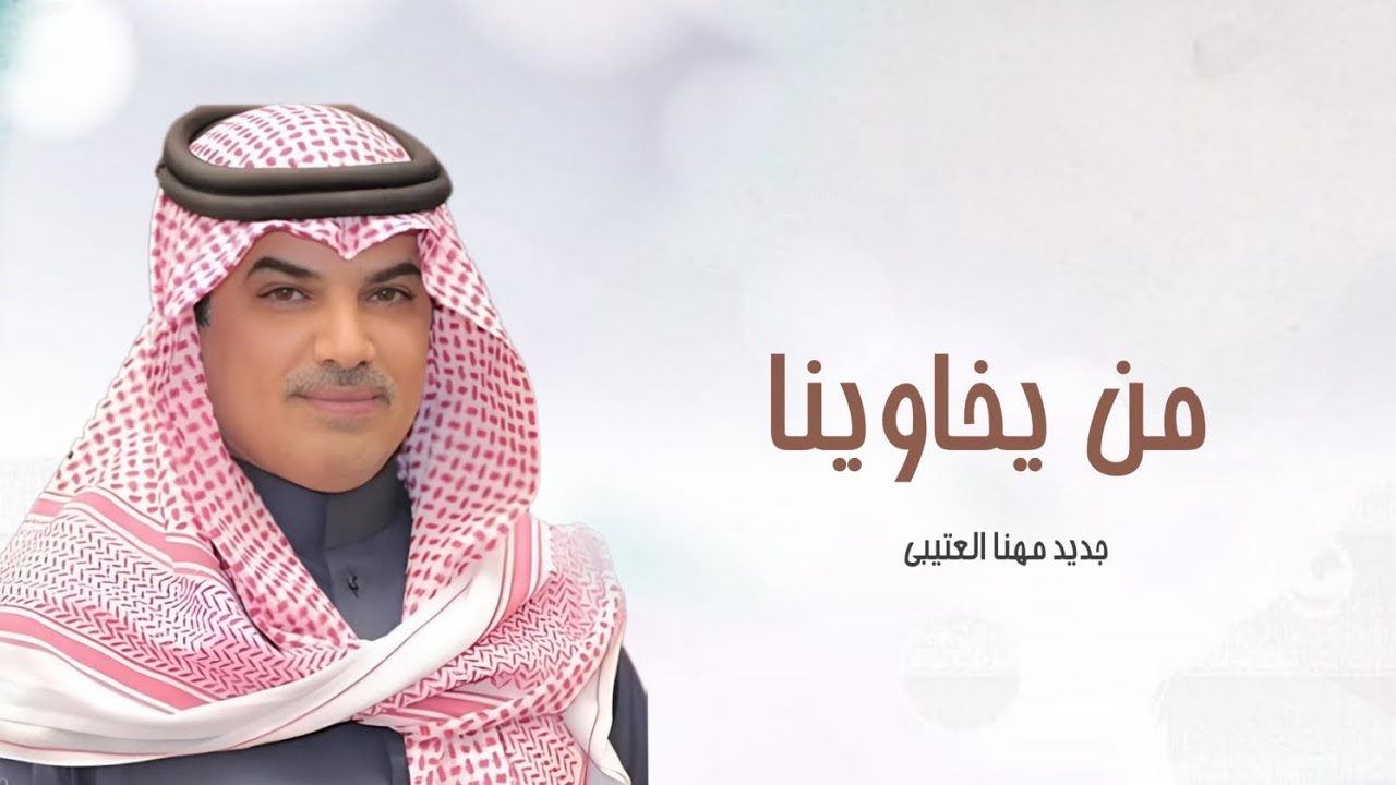 من يخاوينا يزودنا فخر زود احترامه | جديد مهنا العتيبي || شيلات حماسية