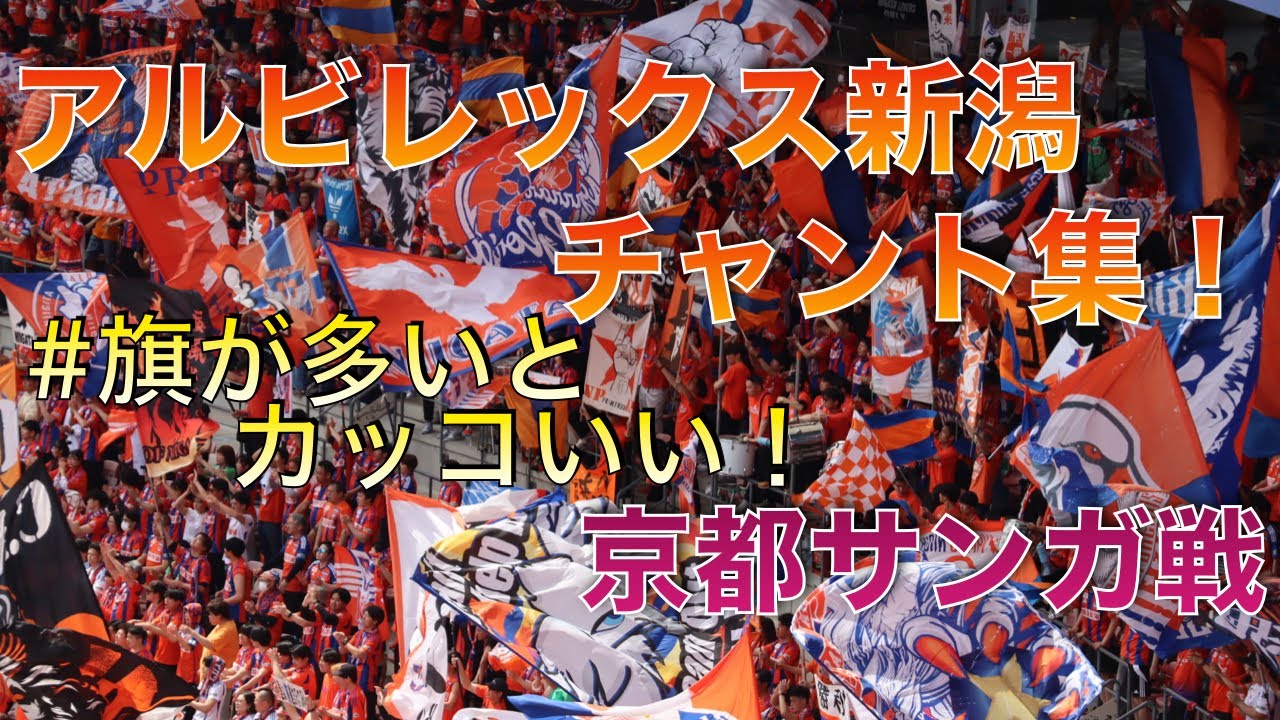 アルビレックス新潟 チャント集 京都サンガ戦