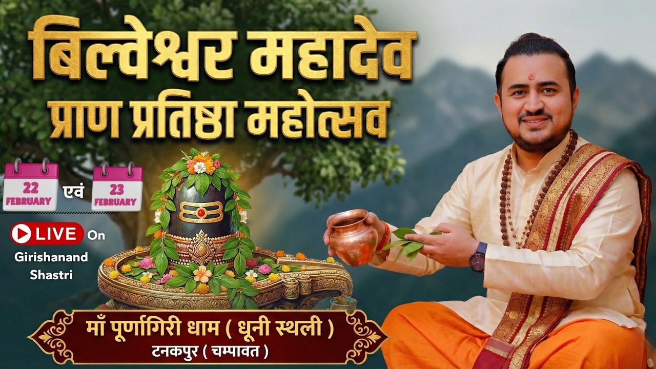 बिल्वेश्वर महादेव प्राण प्रतिष्ठा महोत्सव 22 एवं 23 फरवरी - माँ पूर्णागिरी धाम || Day~1