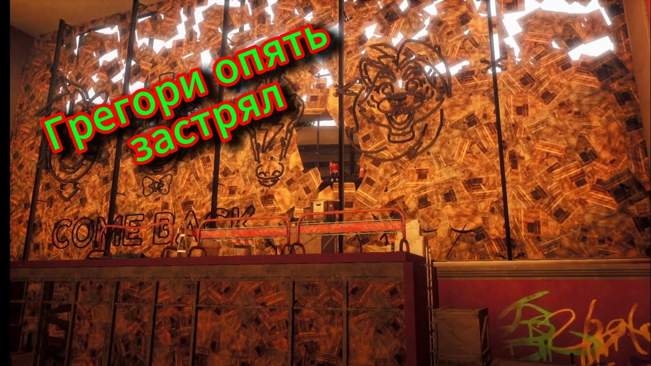 Проходи фнаф 9 руины Грегори опять застрял
