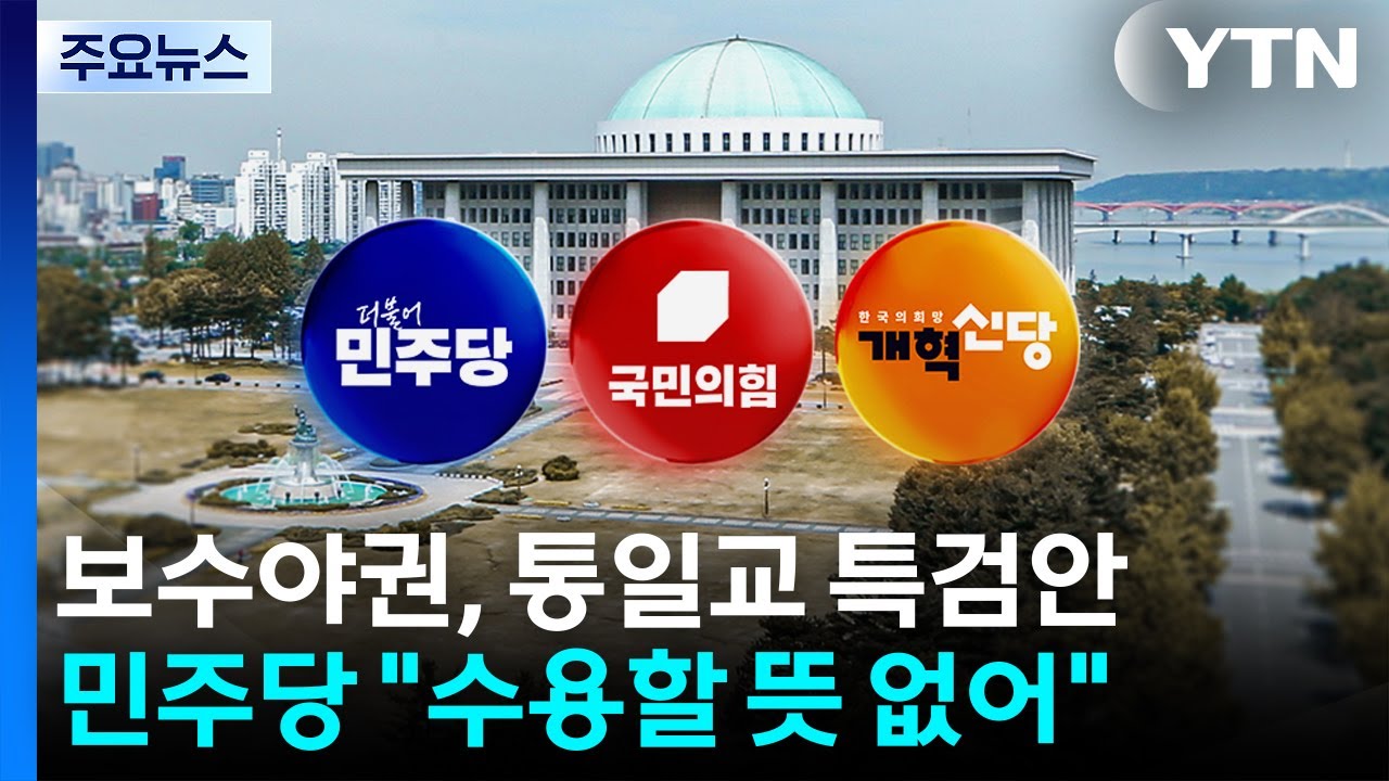 보수야권, 통일교 특검 전격 합의...민주 