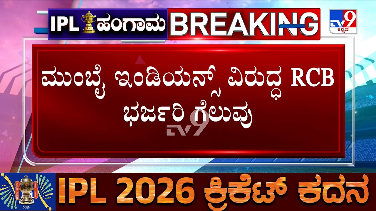 RCB V/S MI: ಮುಂಬೈ ಇಂಡಿಯನ್ಸ್ ವಿರುದ್ಧ RCB ಭರ್ಜರಿ ಗೆಲುವು 2026ರ ಆವೃತ್ತಿಯಲ್ಲಿ ಆರ್​ಸಿಬಿಗೆ 3ನೇ ಗೆಲುವು
