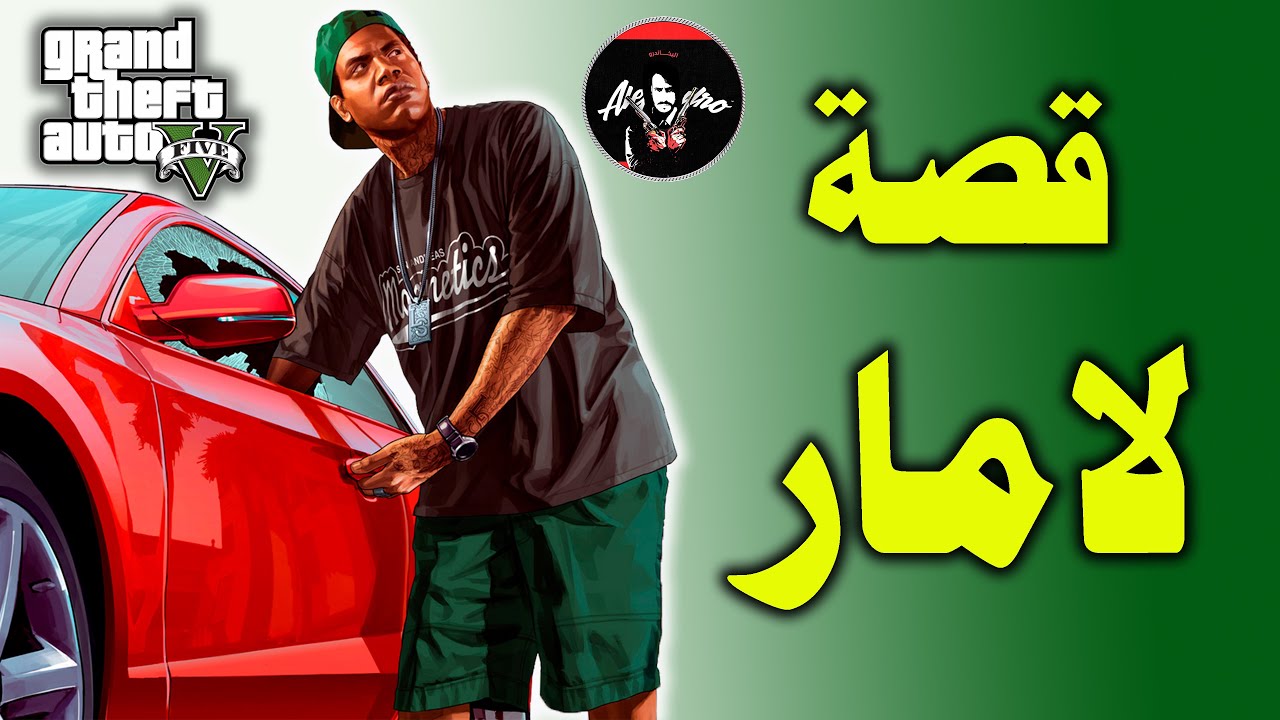 قراند 5 : قصة رجل العصابه لامار كاملة ومعلومات عن مهماته GTA 5
