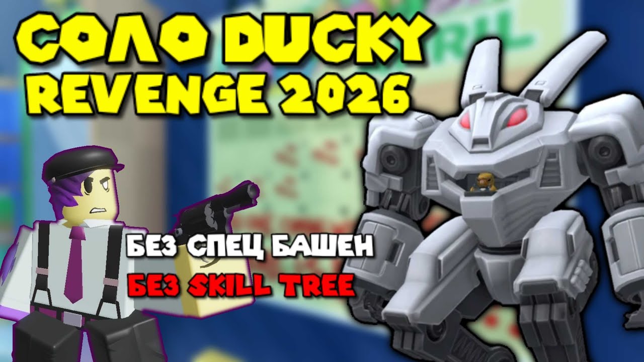Соло Ducky Revenge 2026 Hard Mode NST и Без Skill Tree | TDS Tower Defense Simulator