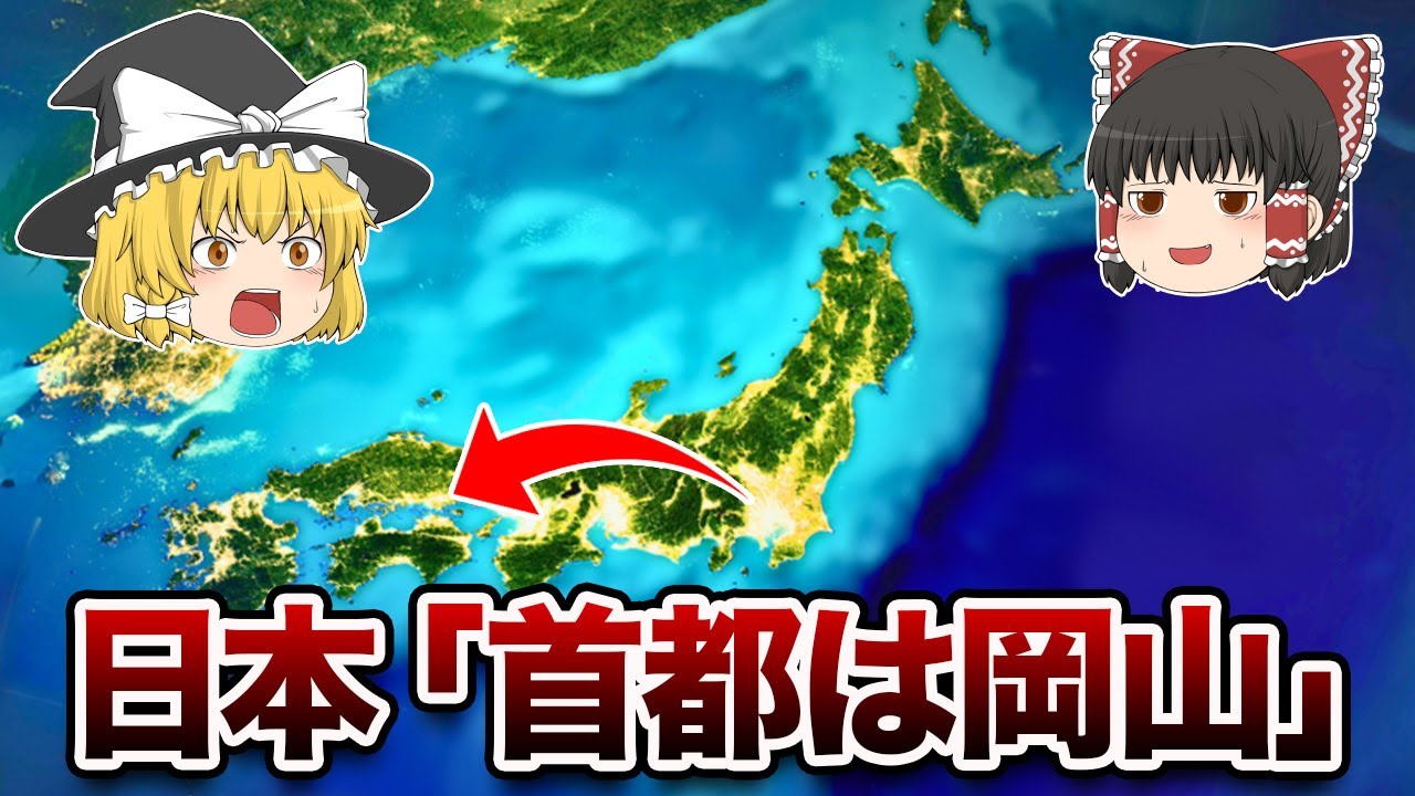 【地理/地学】予想外の候補地！日本の首都移転計画