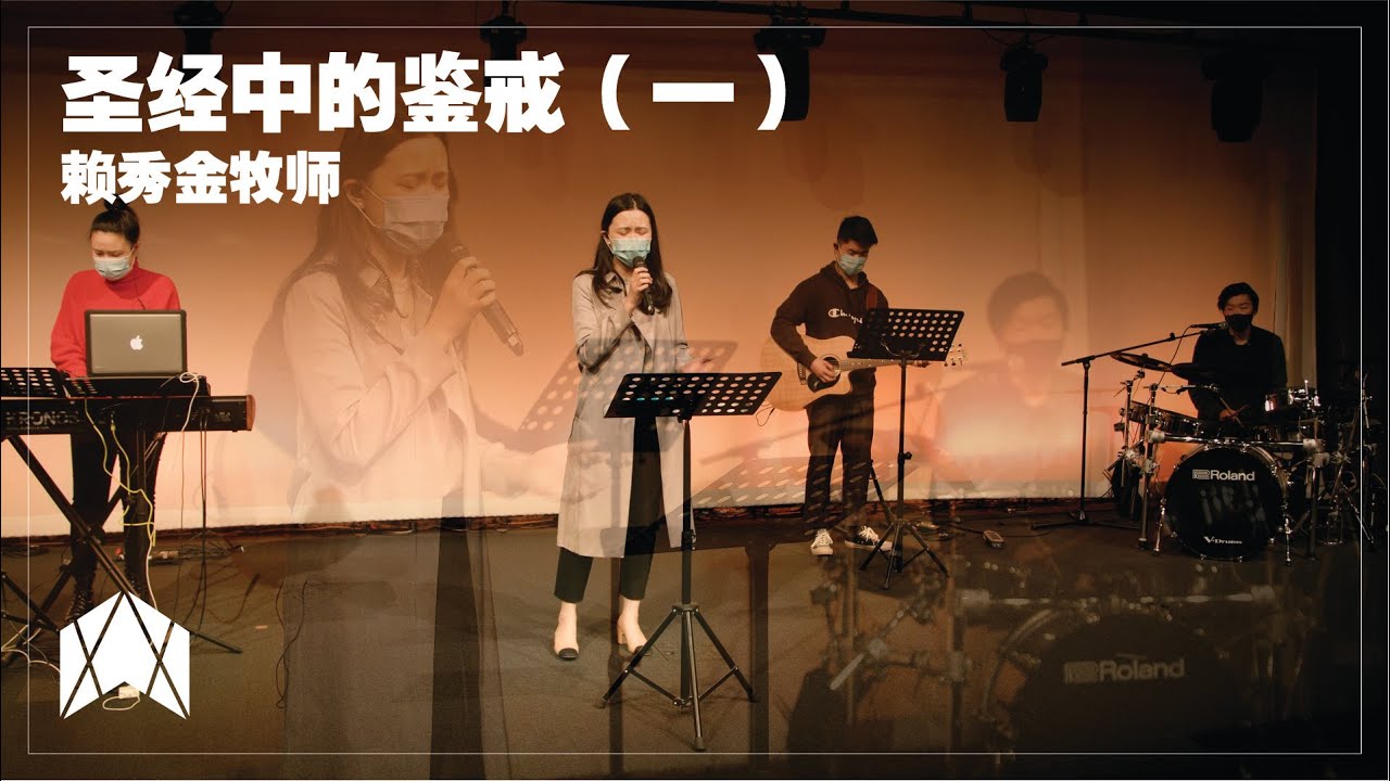 圣经中的鉴戒（一）