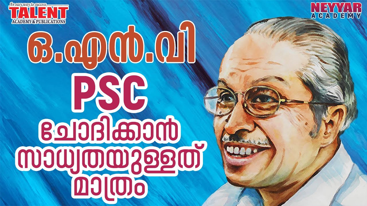 ഒ.എൻ.വി - PSC മുൻപ് ചോദിച്ചതും ഇനി ചോദിക്കാൻ സാധ്യതയുള്ളതുമായ ചോദ്യങ്ങൾ | Talent Academy