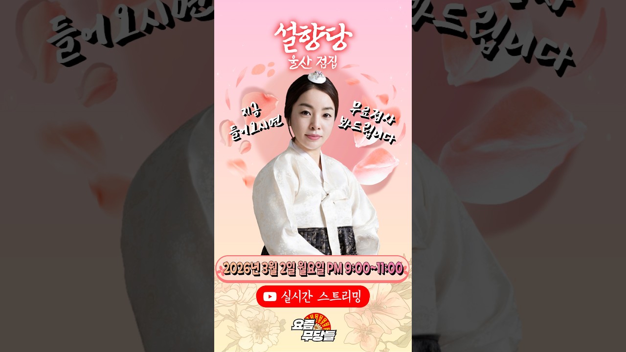[#실시간점집] ✨무서움 주의! 영검한 무당! 설향당 선생님의 요무 스트리밍! 점사 받고 복 받아가세요💕 [설향당] #무료점사 #점사 #운세 #2026년 #신점