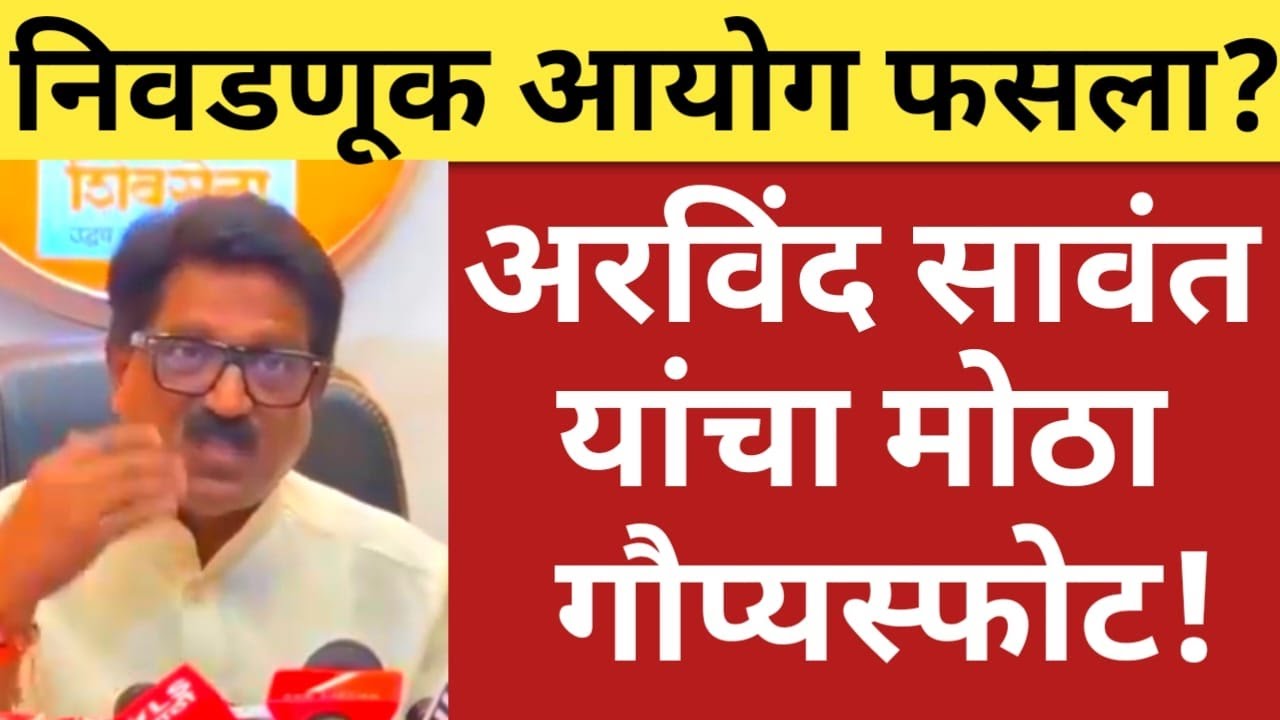 भाजप ला मोक्कार धुतल ! खासदार अरविंद सावंत आक्रमक ; ब्रेकिंग न्यूज | maharashtranews361#breakingnews