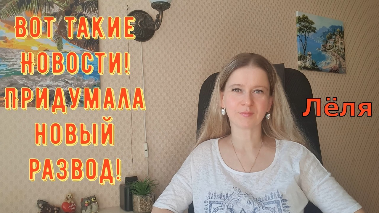 Вот такие Новости! Придумала новый развод! Деревенский дневник очень многодетной мамы Обзор