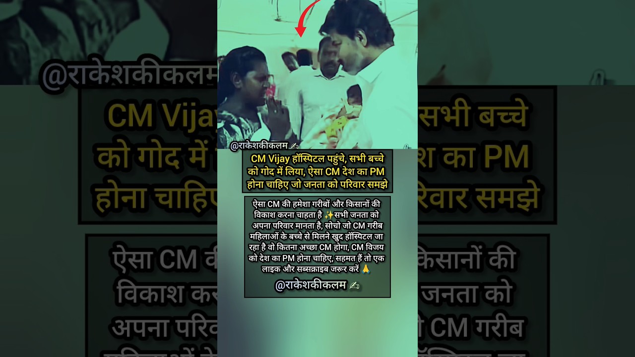 ❤️ CM Vijay Visits Hospital, Holds Children with Love! A Leader Who Treats People Like Family 🇮🇳