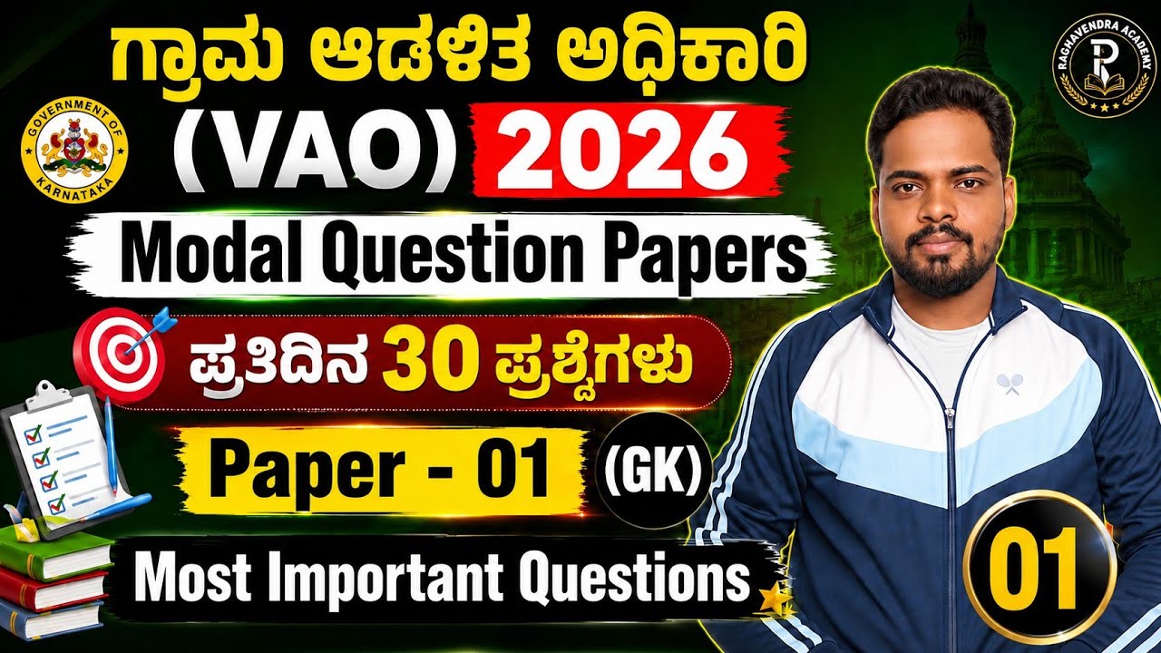Village Accountant Syllabus In Kannada 2026 / ಗ್ರಾಮಾಡಳಿತ ಅಧಿಕಾರಿ 572 Post 2026