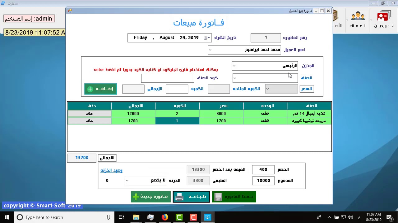 برنامج حسابات المخازن و المبيعات للمحلات  التجارية  نسخة مجانية السعر 600 جنيه لمدة اسبوع داخل مصر