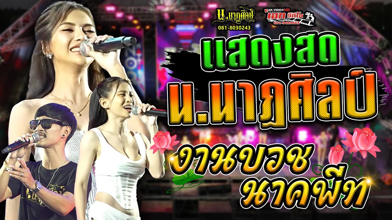 น.นาฏศิลป์ อุปสมบท รัตนชัย บรรเทิง (พีท) ณ พัทธสีมาวัดไชยภูมิ อ.เสนา จ.อยุธยา [20-12-68]