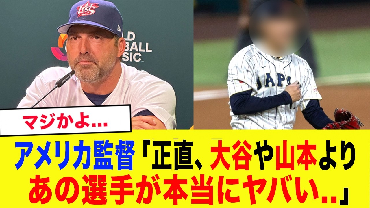 【WBC2026】「正直、翔平や山本より●●が異次元」WBCアメリカ代表が最も警戒するプロ野球選手がエグい...【WBC日本代表・侍ジャパン】