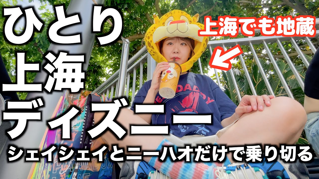 【初】ひとり上海ディズニー｜中国語も英語も出来ない底辺Dオタ｜国境超えてもやること変わらん。