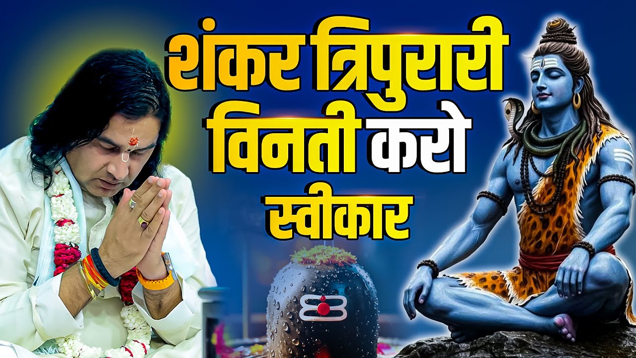 🕉️ शंकर त्रिपुरारी कर विनती स्वीकार | भाव भरा भजन | Shri Devkinandan Thakur Ji