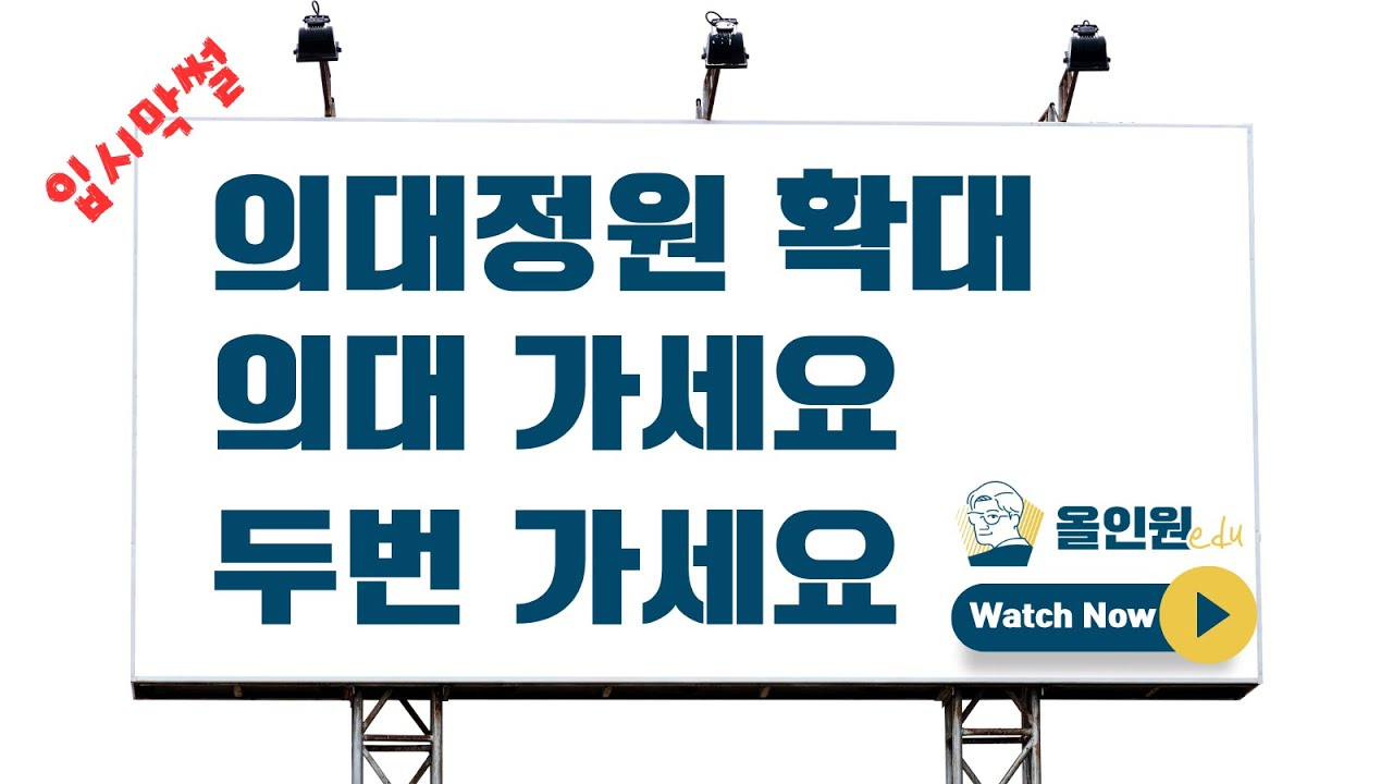 [입시막썰]어 드립니다. '의대 2000명 증원.  의대 가세요, 두 번 가세요!'