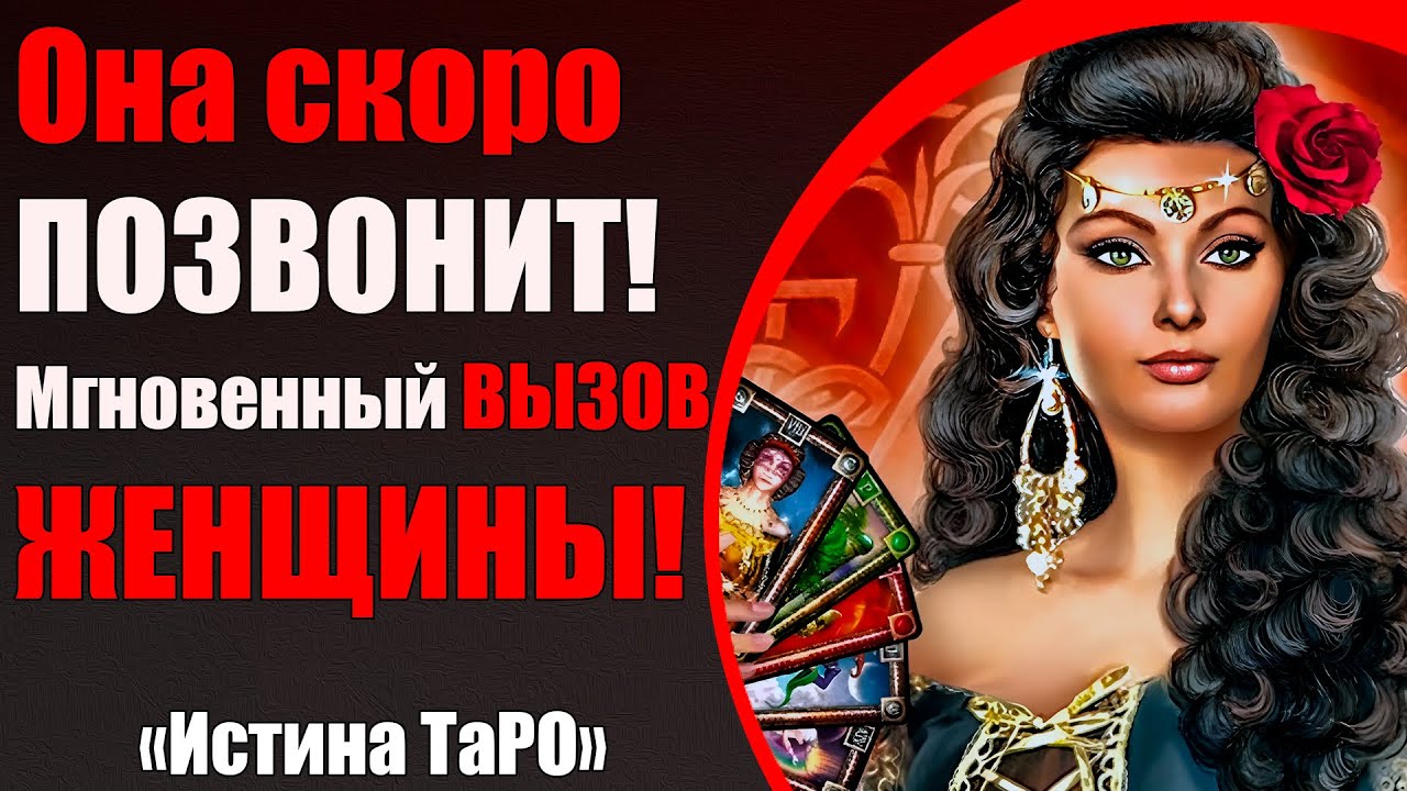 Она скоро ПОЗВОНИТ! ВЫЗОВ ЖЕНЩИНЫ! [Истина ТаРО для мужчин]