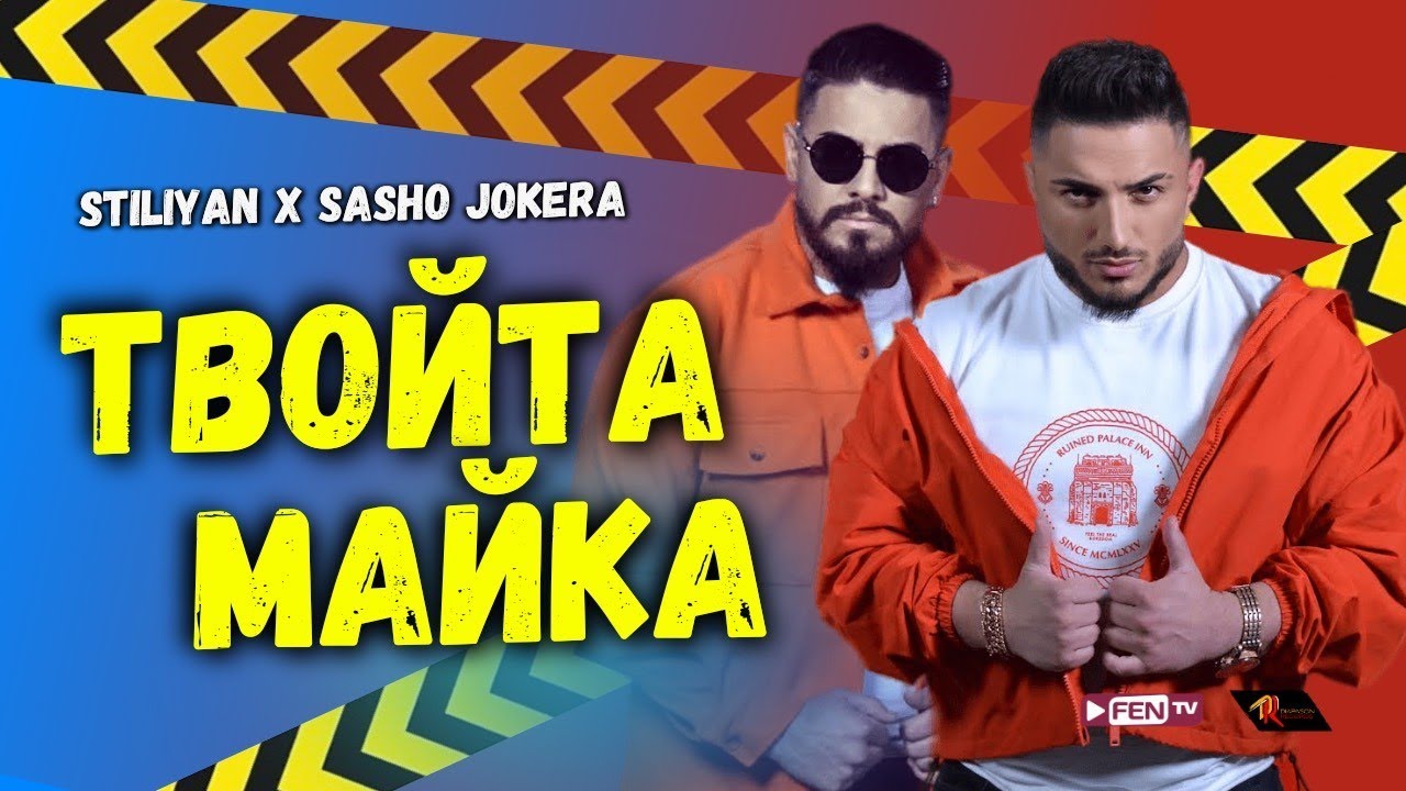 STILIYAN X SASHO JOKERA - TVOYTA MAYKA / СТИЛИЯН Х САШО ЖОКЕРА - Твойта майка (Official Music Video)
