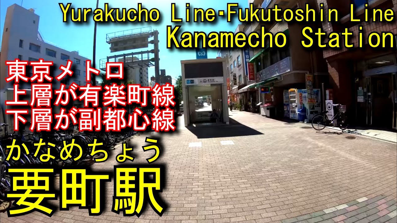 【有楽町線・副都心線】要町駅に潜ってみた Kanamecho Station Yurakucho Line and Fukutoshin Line