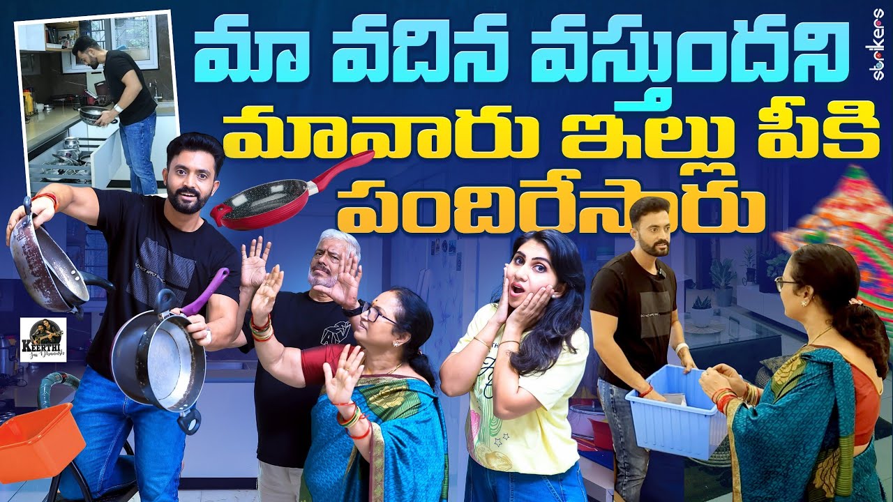 మా వదిన వస్తుందని, మా వారు ఇల్లు పీకి పందిరేసారు || Keerthi Jai Dhanush || Strikers
