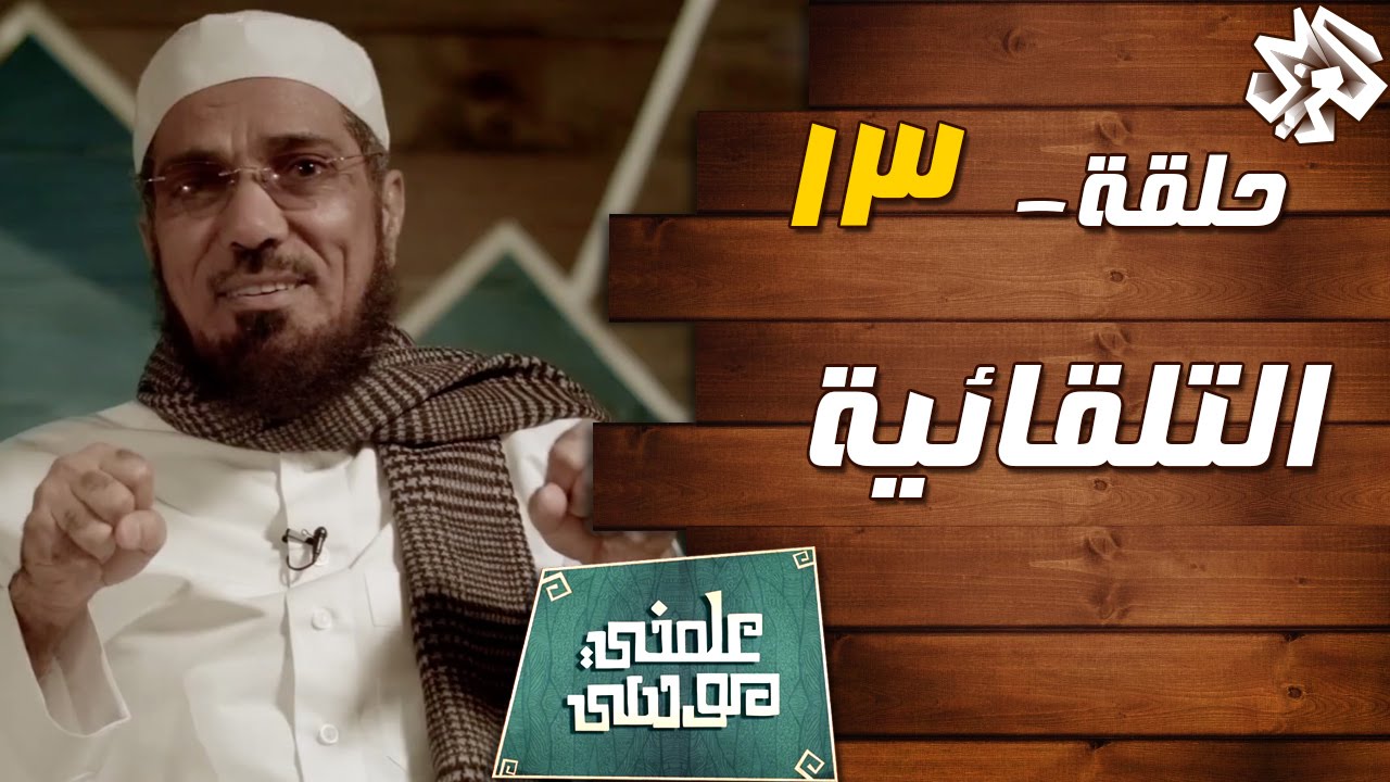علمني موسى مع سلمان العوده | حلقة 13 | التلقائية‬