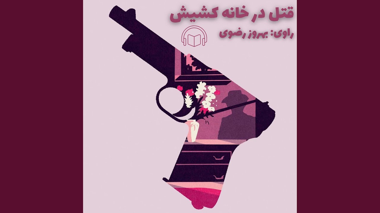 قتل در خانه کشیش