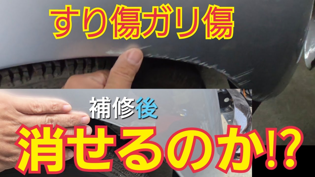 【傷修理】ホームセンターで買えるもので、ブロック塀に擦った車の傷修理にチャレンジ。