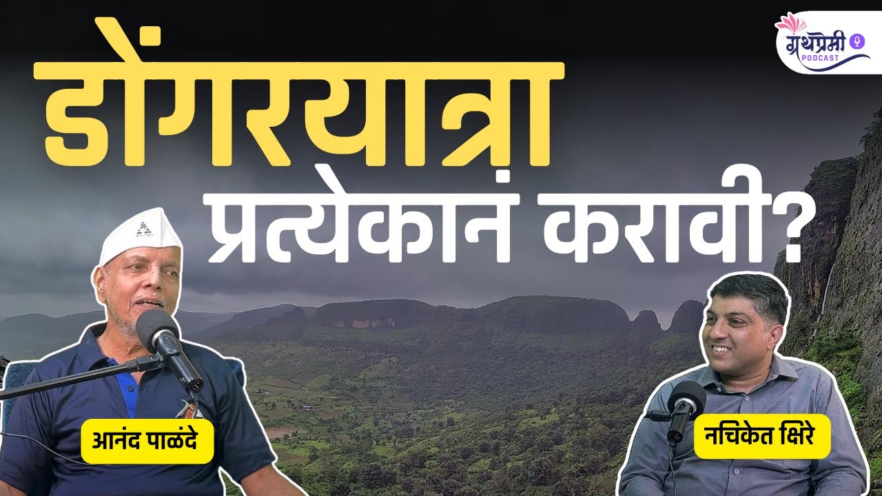 डोंगरयात्रा हिमालयातील मोहिमा कश्या कराव्या हे महाराष्ट्राला शिकवणारा अवलिया|आनंद पाळंदे|Granthpremi