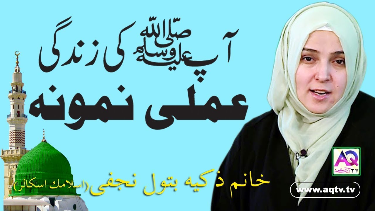 Example for all Human Kind Prophet Muhammad PBUH | Khanum Zakia Batool Najafi | AQ TV