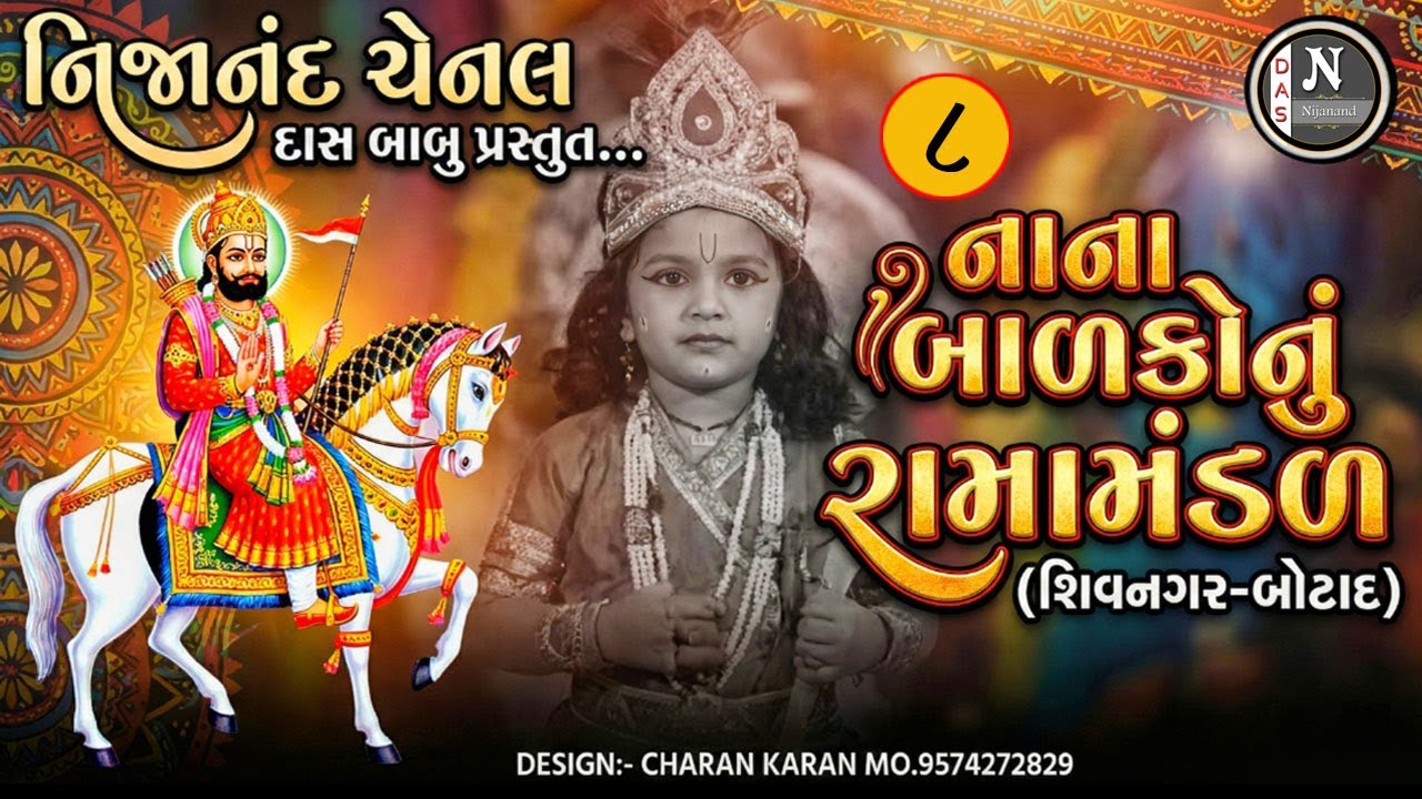 BALAKO NU RAMA MANDAL - SHIV NAGAR - BOTAD  - AAKHYAN - 6