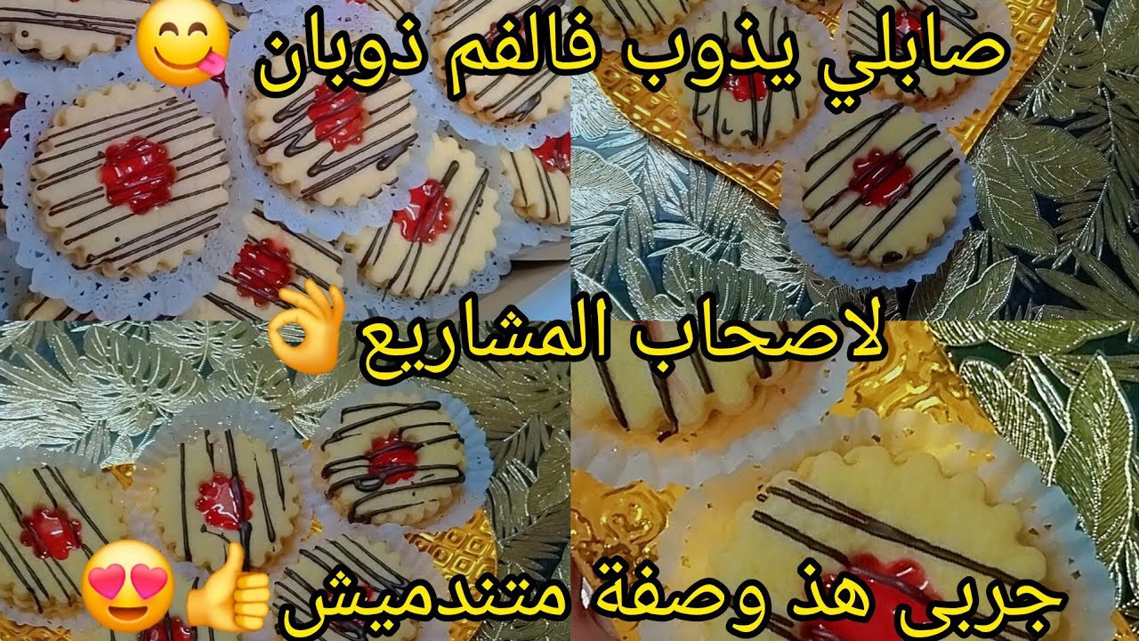 محبوب جماهير 😍صابلي يذوب فالفم ذوبان😋مع كامل اسرار نجاحوا 👍وصفة مضمونة👌
