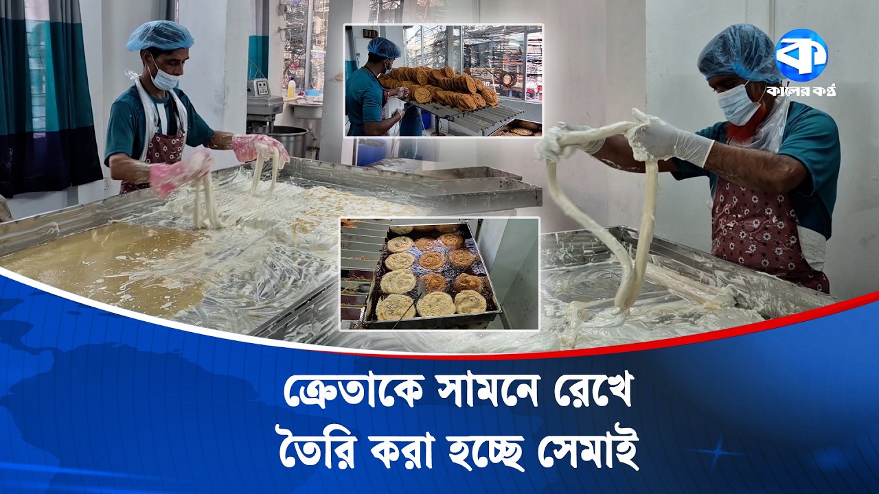 সনাতন পদ্ধতি নয়, এবার ক্রেতার সামনেই তৈরি হচ্ছে সেমাই | Live Semai Making | Kaler Kantho
