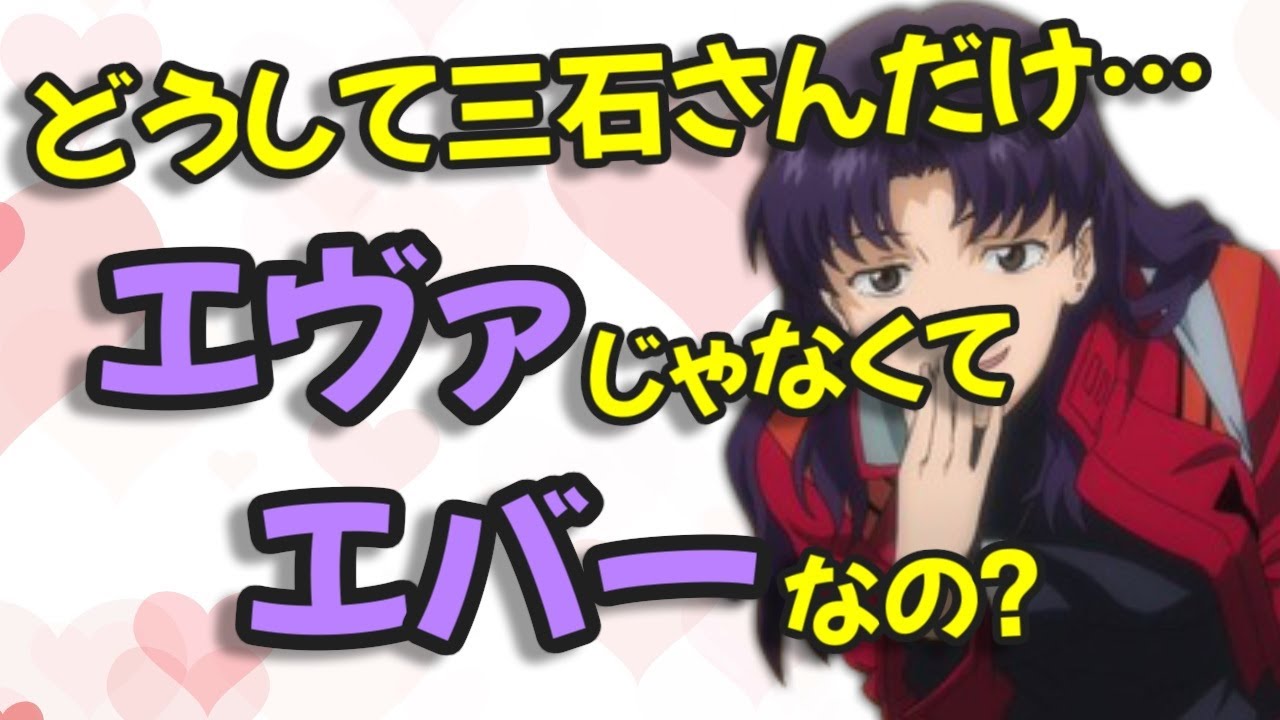 【声優文字起こし】ミサト役の三石琴乃さんだけ”エバー”と言う理由とは！？【エヴァンゲリオン】
