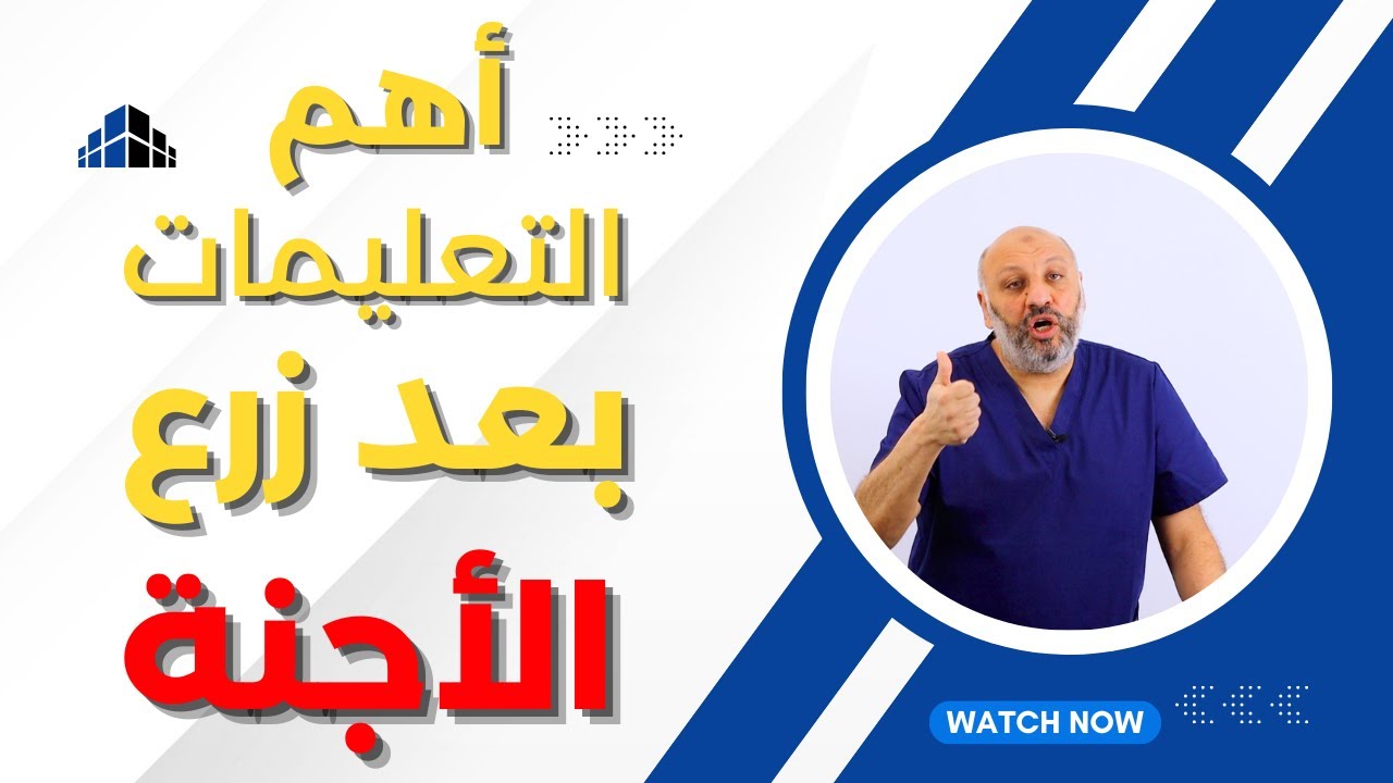 الحلقة (٢٧) أهم التعليمات والنصائح بعد عملية زرع الأجنة